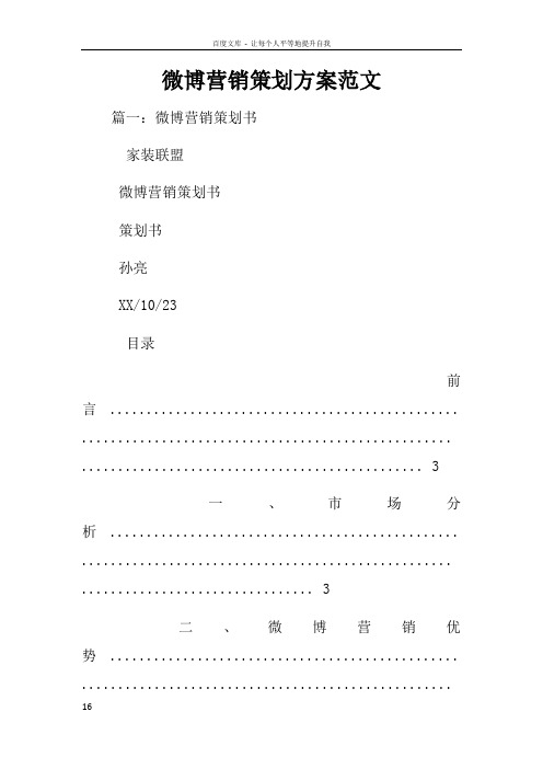 微博营销策划方案范文