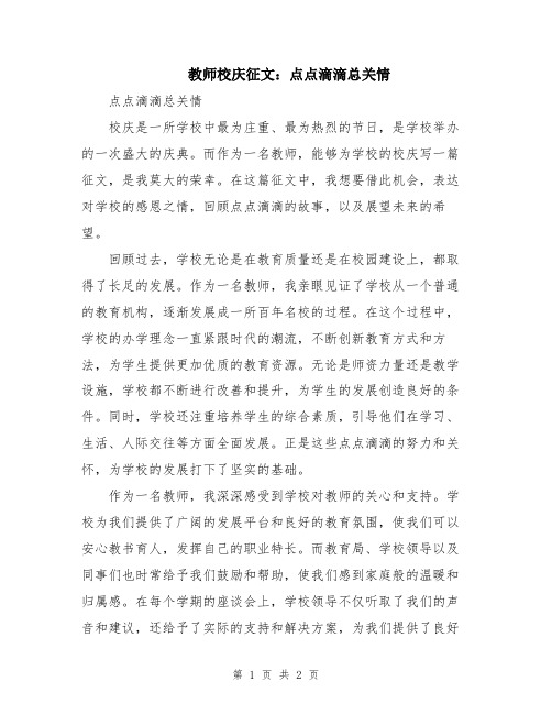 教师校庆征文：点点滴滴总关情