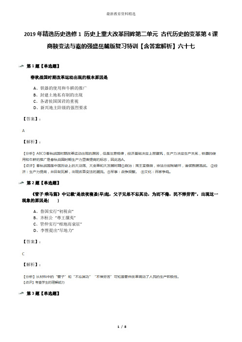 2019年精选历史选修1 历史上重大改革回眸第二单元 古代历史的变革第4课  商鞅变法与秦的强盛岳麓版复习特训