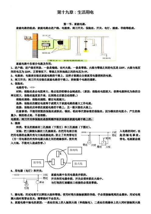 人教版九年级物理全册：第19章《生活用电》知识点梳理与汇总