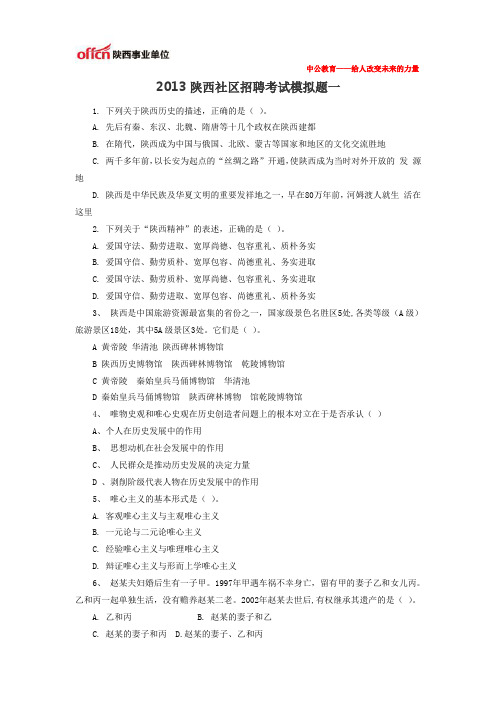 2013陕西社区招聘考试模拟题一