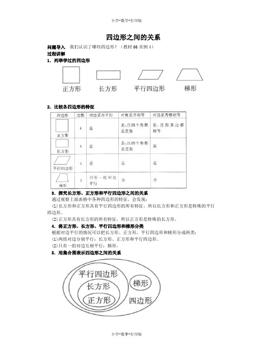 人教版-数学-四年级上册-《平行四边形和梯形》知识讲解 四边形之间的关系