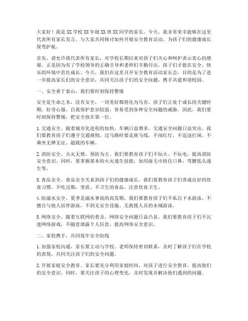 安全教育活动家长发言稿