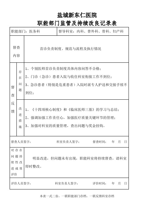 医院职能部门监管及持续改良记录表