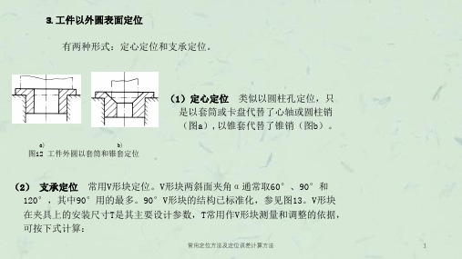 常用定位方法及定位误差计算方法课件