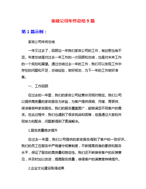 家政公司年终总结9篇