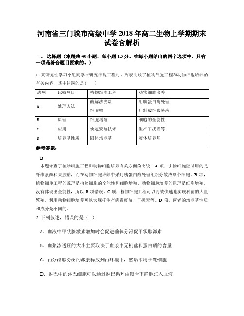 河南省三门峡市高级中学2018年高二生物上学期期末试卷含解析