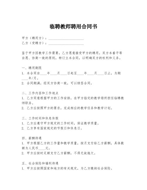 临聘教师聘用合同书