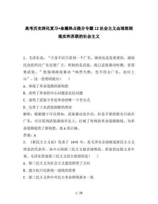 高考历史深化复习+命题热点提分专题12社会主义由理想到现实和苏联的社会主义