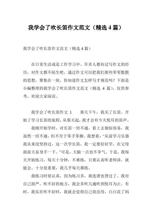 我学会了吹长笛作文范文(精选4篇)