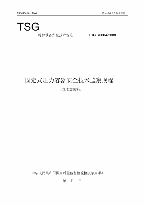 压力容器安全技术监察规程-国家场监督管理总局