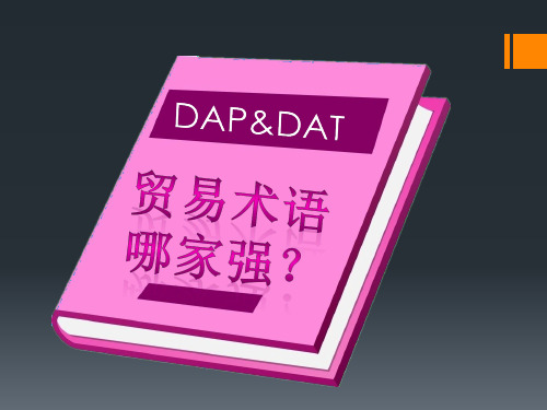 贸易术语解释通知DAP&DAT