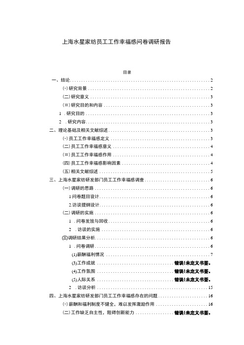 【2023《水星家纺员工工作幸福感问卷调研报告》14000字(论文)】