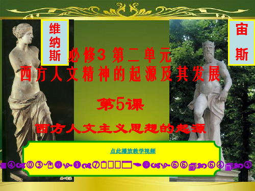 必修3第5课《西方人文主义思想的起源》课件