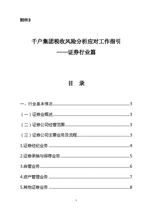 03.千户集团税收风险分析应对工作指引——证券行业篇