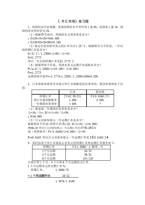 江西财经大学跨国财务管理计算分析题及答案(刘瑛瑛)