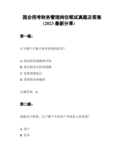 国企招考财务管理岗位笔试真题及答案(2023最新分享)