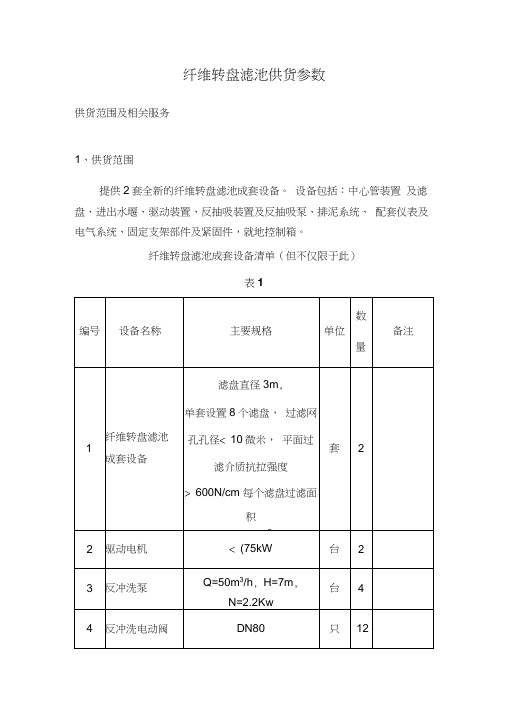 (完整word版)纤维转盘滤池技术参数