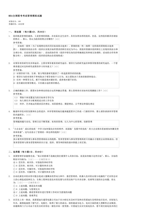 MBA全国联考考试管理模拟试题-MBA管理试卷与试题