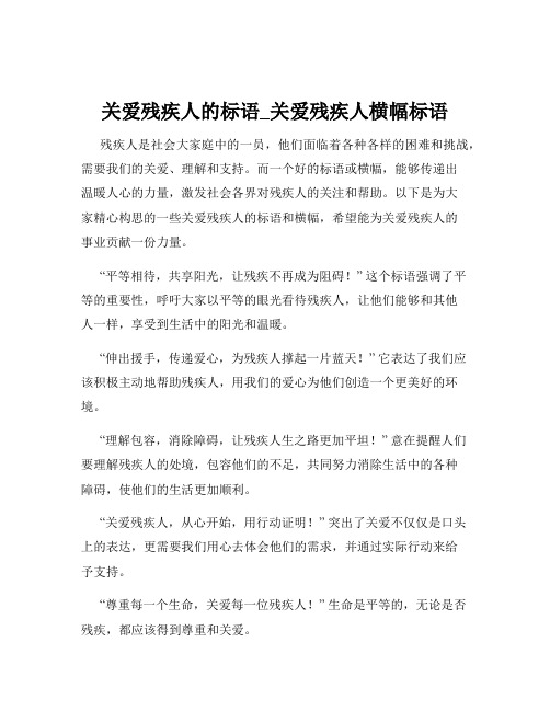 关爱残疾人的标语_关爱残疾人横幅标语