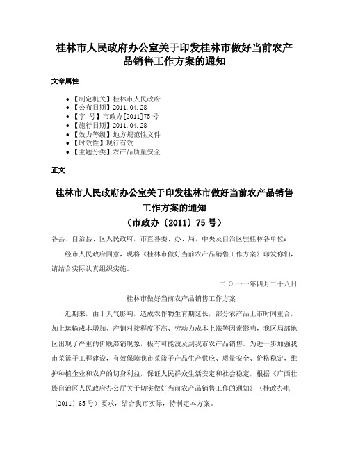 桂林市人民政府办公室关于印发桂林市做好当前农产品销售工作方案的通知