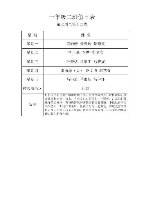 一二值日表第七周至第十二周