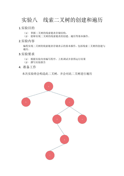 实验8 线索二叉树的创建和遍历