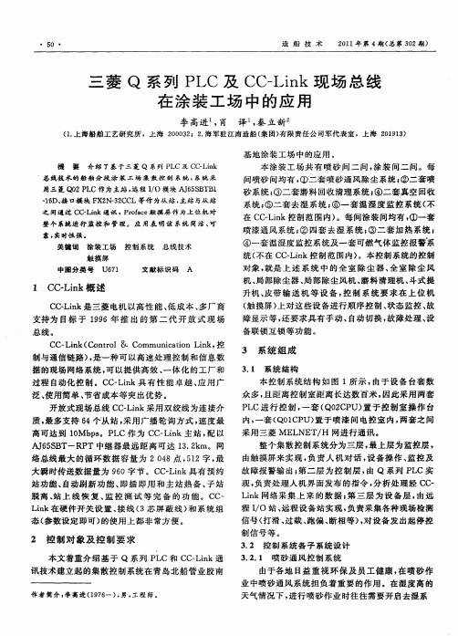 三菱Q系列PLC及CC—Link现场总线在涂装工场中的应用