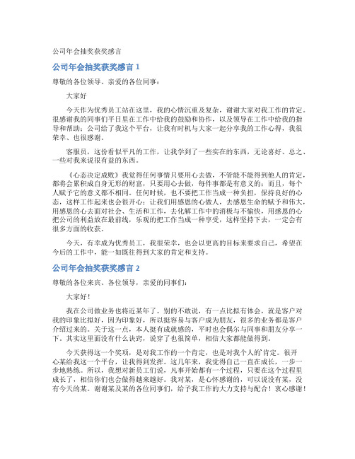 公司年会抽奖获奖感言