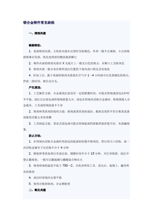 镁合金铸件常见缺陷