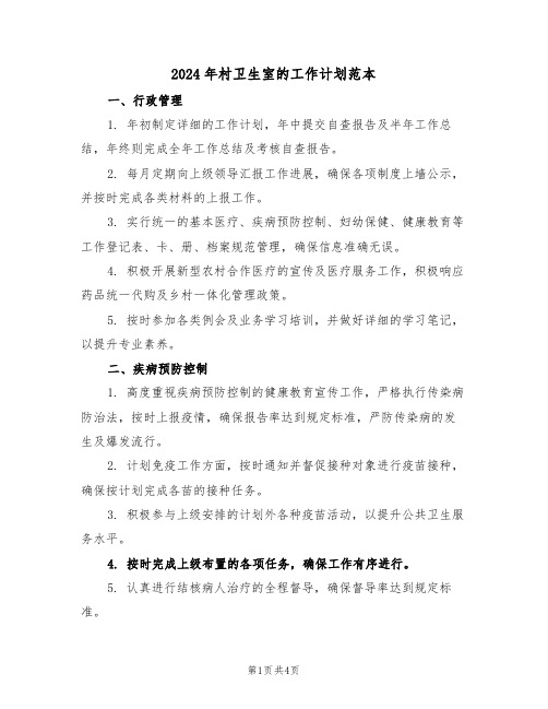 2024年村卫生室的工作计划范本(二篇)