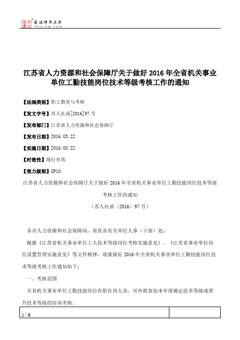 江苏省人力资源和社会保障厅关于做好2016年全省机关事业单位工勤