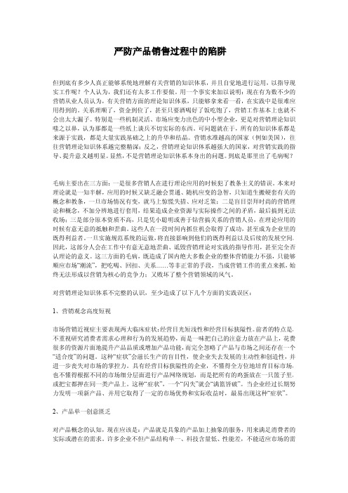 严防产品销售过程的陷阱