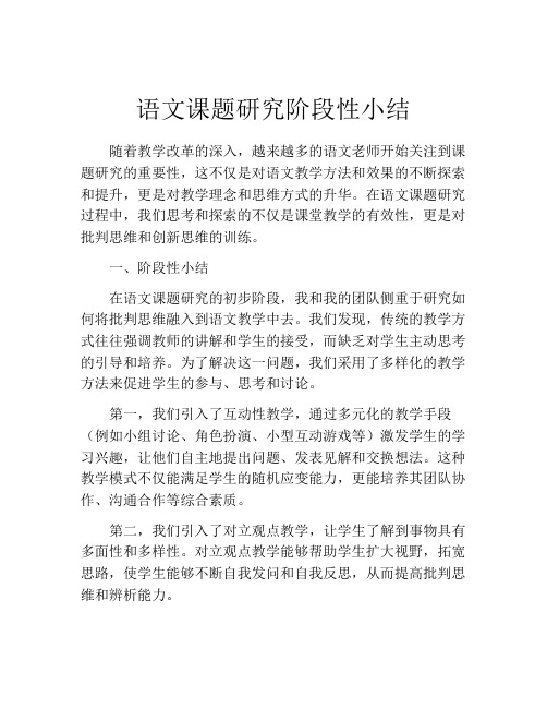 语文课题研究阶段性小结