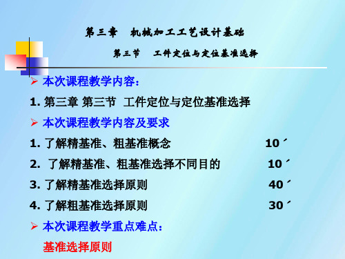 数控加工工艺课件16定位基准的选择