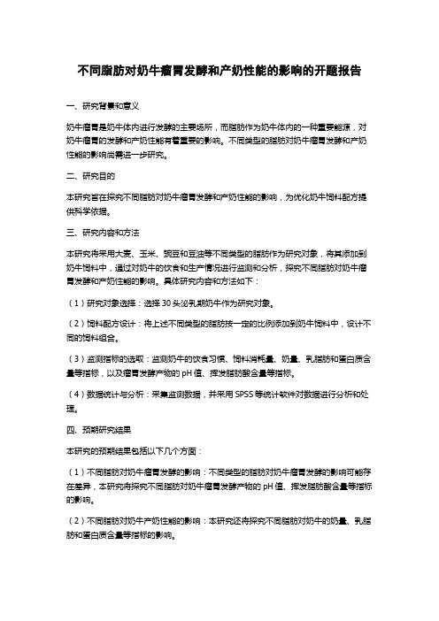 不同脂肪对奶牛瘤胃发酵和产奶性能的影响的开题报告