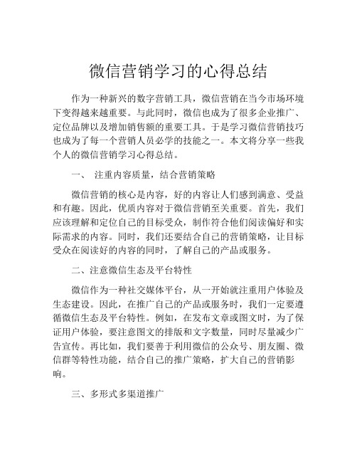 微信营销学习的心得总结