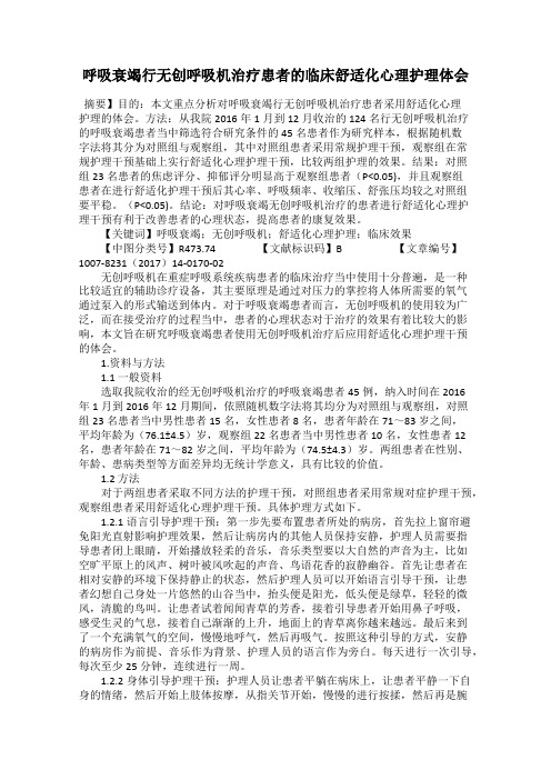 呼吸衰竭行无创呼吸机治疗患者的临床舒适化心理护理体会