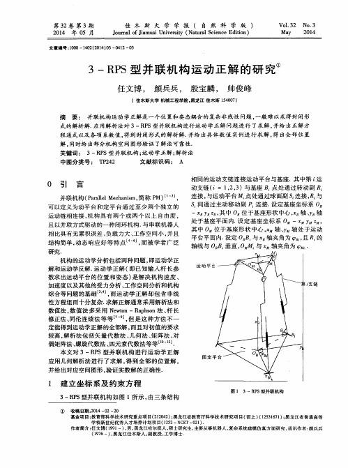 3-RPS型并联机构运动正解的研究