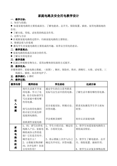 家庭电路及安全用电教学设计