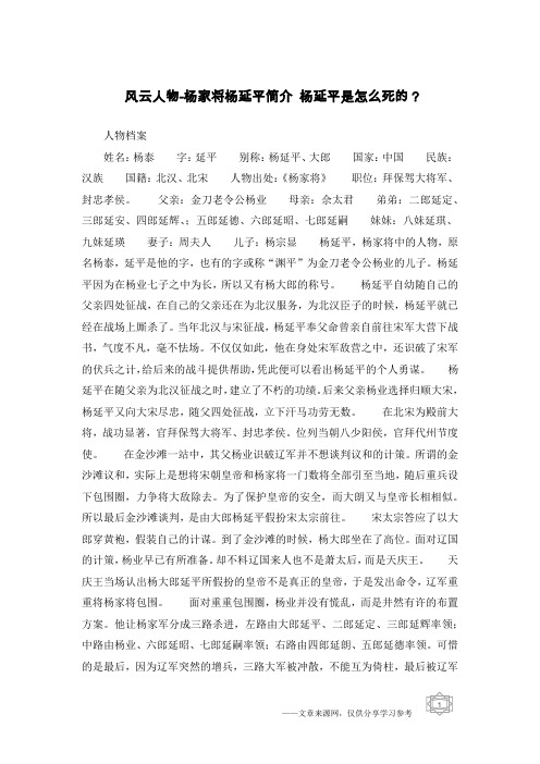 风云人物-杨家将杨延平简介 杨延平是怎么死的?
