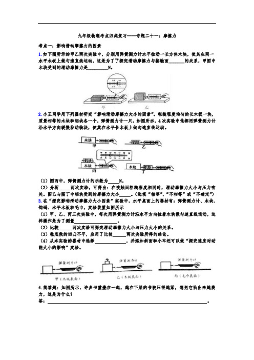 2020年中考物理九年级考点归类复习练习——专题二十一：摩擦力(含答案)