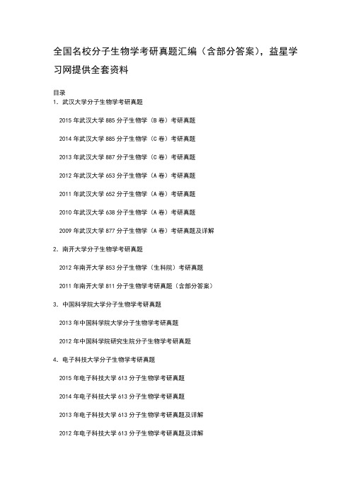 分子生物学考研真题汇编