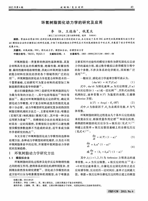 环氧树脂固化动力学的研究及应用