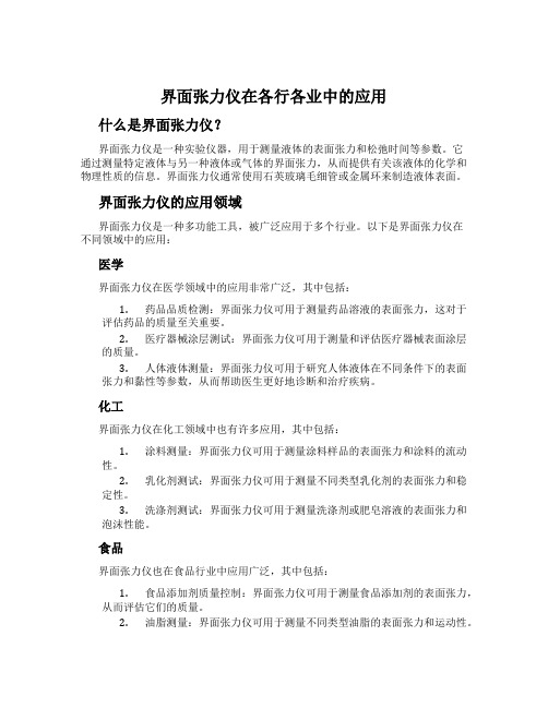 界面张力仪在各行各业中的应用