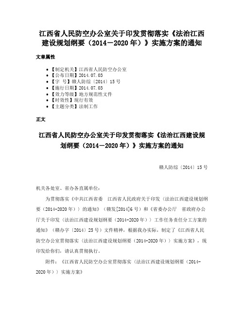 江西省人民防空办公室关于印发贯彻落实《法治江西建设规划纲要（2014－2020年）》实施方案的通知