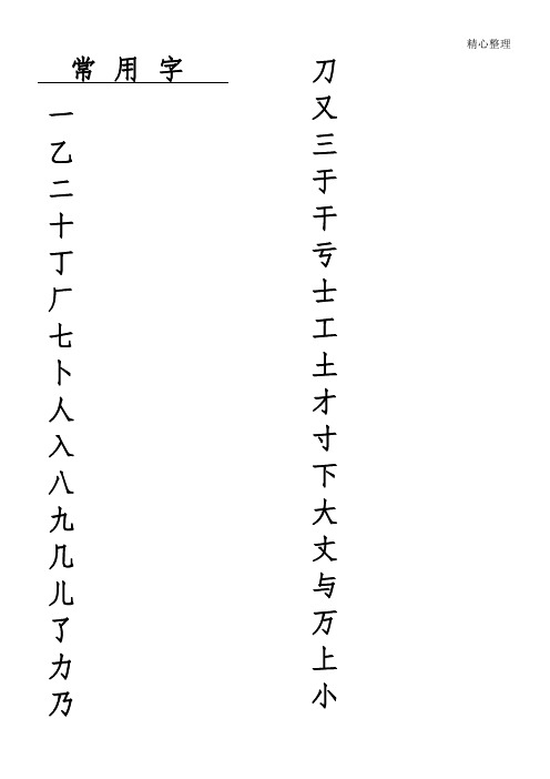 常用字米字格字帖