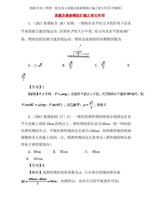 2018年高三物理一轮总复习真题与最新模拟汇编之相互作用(含解析)