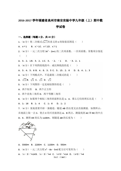 2016-2017学年福建省泉州市南安实验中学九年级上学期期中数学试卷与解析