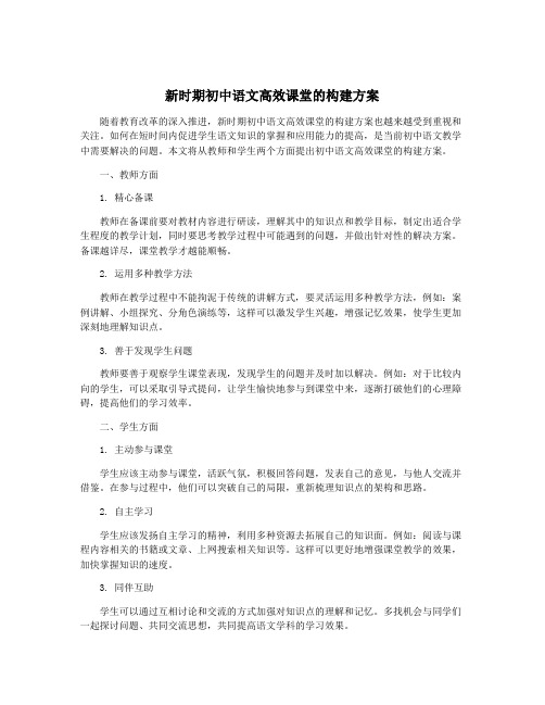 新时期初中语文高效课堂的构建方案